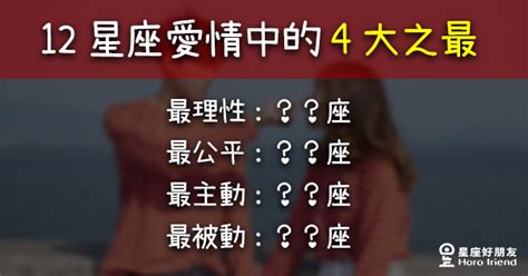 被動星座女|愛情 主動 被動 星座 在愛情裡「超被動星座TOP4」！處女愛挑惕。